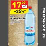 Магазин:Дикси,Скидка: Вода Скандинавская минеральная газированная