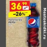 Магазин:Дикси,Скидка: Напиток б/а Pepsi 