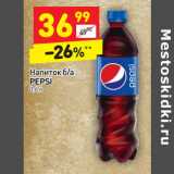 Магазин:Дикси,Скидка:Напиток б/а 
PEPSI 