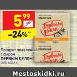 Магазин:Дикси,Скидка:Продукт плавленый с сыром
ПЕРВЫМ ДЕЛОМ 25%, 60/65 г