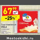 Магазин:Дикси,Скидка:Сыр плавленый 
VIOLA сливочный 
слайсы
50%,