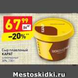 Магазин:Дикси,Скидка:Сыр плавленый 
КАРАТ шоколадный 
30%, 