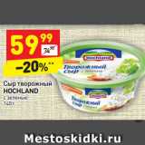 Магазин:Дикси,Скидка:Сыр творожный
HOCHLAND  с зеленью  зеленью