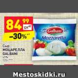 Магазин:Дикси,Скидка:Сыр
МОЦАРЕЛЛА 
GALBANI 45%