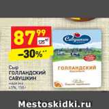 Магазин:Дикси,Скидка:Сыр
ГОЛЛАНДСКИЙ 
САВУШКИН  нарезка
45%,