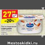 Магазин:Дикси,Скидка:Паста творожная
САВУШКИН  кокос-миндаль 
чизкейк
3,5%, 