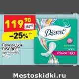 Магазин:Дикси,Скидка:Прокладки DISCREET deo waterlily