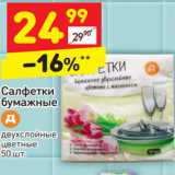 Магазин:Дикси,Скидка:Салфетки бумажные 
двухслойные
цветные