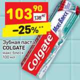 Магазин:Дикси,Скидка:Зубная паста 
COLGATE макс блеск