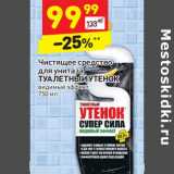 Магазин:Дикси,Скидка:Чистящее средство  для унитаза 
ТУАЛЕТНЫЙ УТЕНОК видимый эффект