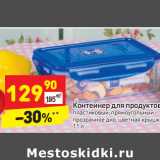 Магазин:Дикси,Скидка:Контейнер для продуктов
1,1 л