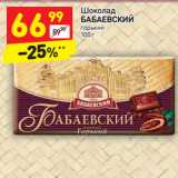 Магазин:Дикси,Скидка:Шоколад
БАБАЕВСКИЙ горький 