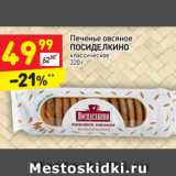 Магазин:Дикси,Скидка:Печенье овсяное 
ПОСИДЕЛКИНО классическое