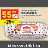 Магазин:Дикси,Скидка:Печенье овсяное 
ПОСИДЕЛКИНО 
с шоколадными кусочками 