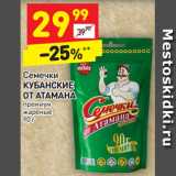 Магазин:Дикси,Скидка:Семечки
КУБАНСКИЕ 
ОТ АТАМАНА премиум
жареные 