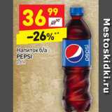 Магазин:Дикси,Скидка:Напиток б/а 
PEPSI 