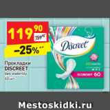 Магазин:Дикси,Скидка:Прокладки DISCREET deo waterlily