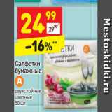 Магазин:Дикси,Скидка:Салфетки бумажные 
двухслойные
цветные