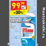 Магазин:Дикси,Скидка:Чистящее средство  для унитаза 
ТУАЛЕТНЫЙ УТЕНОК видимый эффект