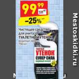 Магазин:Дикси,Скидка:Чистящее средство  для унитаза 
ТУАЛЕТНЫЙ УТЕНОК 5 в 1