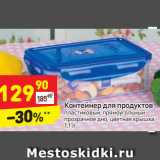 Магазин:Дикси,Скидка:Контейнер для продуктов
1,1 л
