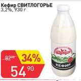 Магазин:Авоська,Скидка:Кефир Свитлогорье 3,2%