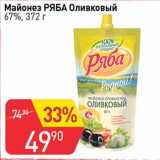 Авоська Акции - Майонез Ряба Оливковый 67%