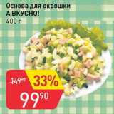 Авоська Акции - Основа для окрошки А вкусно!