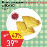 Магазин:Авоська,Скидка:Блины домашние + варенье в подарок А вкусно! 