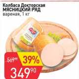 Авоська Акции - Колбаса Докторская Мясницкий ряд 