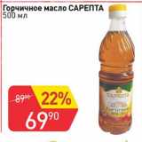 Магазин:Авоська,Скидка:Горчичное масло Сарепта 