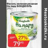 Магазин:Авоська,Скидка:Фасоль зеленая резаная На пару Бондюэль