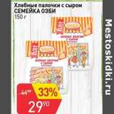 Авоська Акции - Хлебные палочки с сыром Семейка ОЗБИ