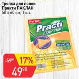Магазин:Авоська,Скидка:Тряпка для полов Практи Паклан 