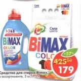 Магазин:Пятёрочка,Скидка:Средства для стирки Bimax 