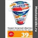 Монетка Акции - Продукт йогуртный "Фруттис" 