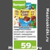 Магазин:Монетка,Скидка:Шоколад «Альпен Голд» молочный /молочный с орехами / белый с миндалем и кокосовой стружкой 