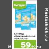 Магазин:Монетка,Скидка:Шоколад «Воздушный» белый пористый 