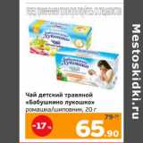 Монетка Акции - Чай детский травяной "Бабушкино лукошко"