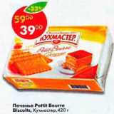 Магазин:Пятёрочка,Скидка:Печенье Petit Beurre Кухмастер