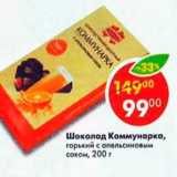 Магазин:Пятёрочка,Скидка:Шоколад Коммунарка, горький с апельсиновым соком 