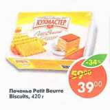 Магазин:Пятёрочка,Скидка:Печенье Petit Beurre Кухмастер