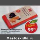 Магазин:Пятёрочка,Скидка:Шоколад Коммунарка, горький с апельсиновым соком 