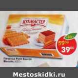 Магазин:Пятёрочка,Скидка:Печенье Petit Beurre Кухмастер