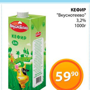Акция - Кефир "Вкуснотеево" 3,2%