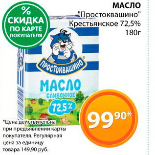 Акция - Масло "Простоквашино" 72,5%
