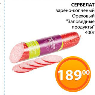 Акция - Сервелат варено-копченый Ореховый "Заповедные продукты"