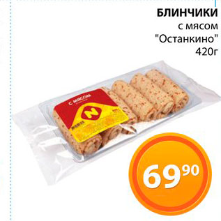 Акция - Блинчики с мясом "Останкино"