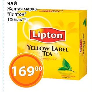 Акция - Чай Желтая марка "Липтон"