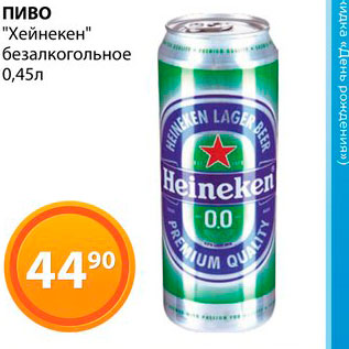 Акция - Пиво "Хейнекен" безалкогольное